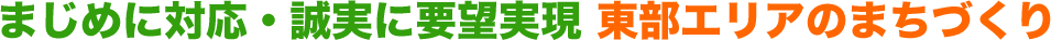 まじめに対応・誠実に要望実現 東部エリアのまちづくり