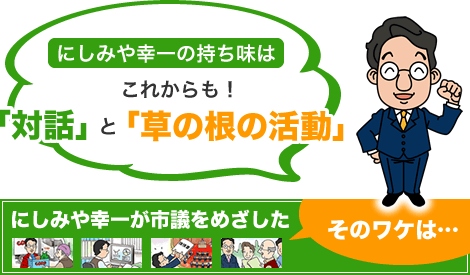 にしみや幸一の持ち味はこれからも対話と草の根の活動